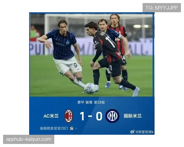 AC米兰2-1力克国际米兰，终结对手联赛28轮不败纪录
